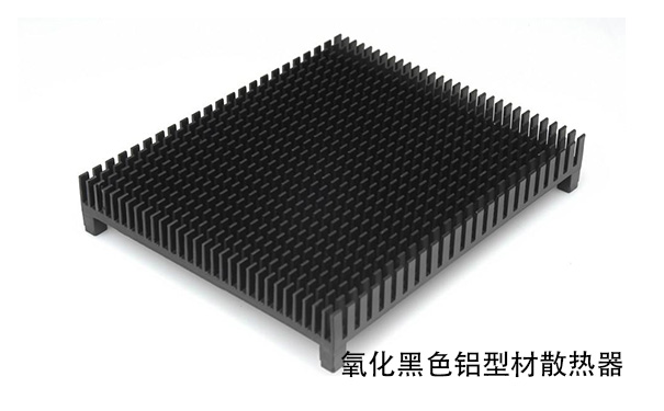 黑色氧化铝型材散热器