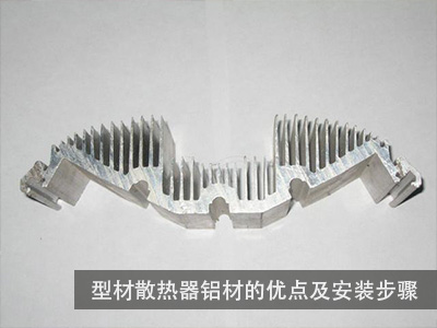 铝型材散热器的优点及安装步骤